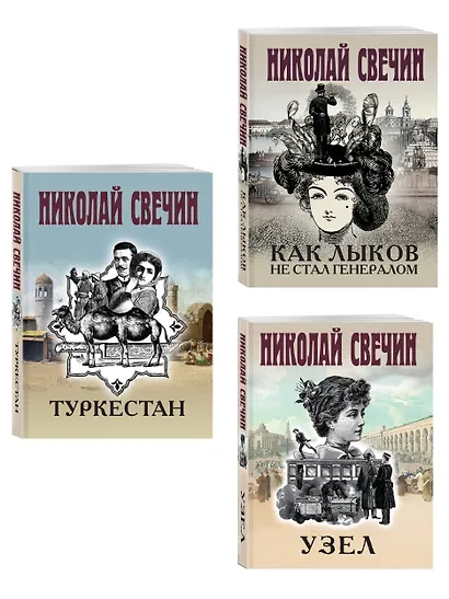 Комплект из 3 книг (Как Лыков не стал генералом, Узел, Туркестан) - фото 3