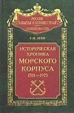 Историческая хроника морского корпуса 1701-1925 - фото 1