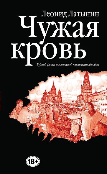 Чужая кровь. Бурный финал вялотекущей национальной войны - фото 1