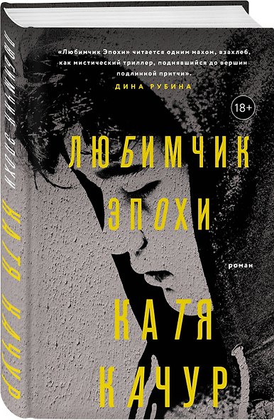 Любимчик Эпохи - фото 3