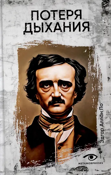 Потеря дыхания - фото 1