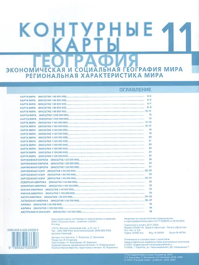 География. Экономическая и социальная география мира. Региональная характеристика мира. 11 класс. Контурные карты - фото 2