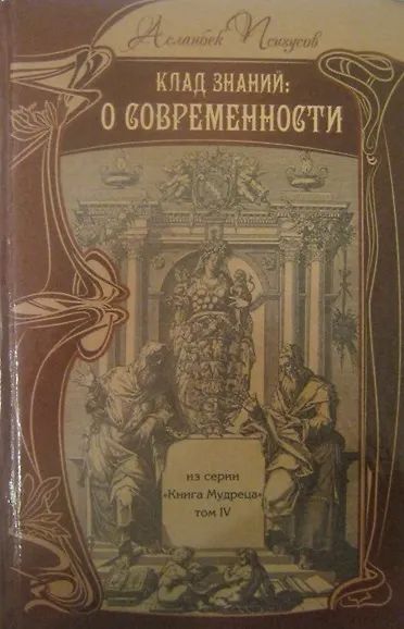 Клад знаний О Современности (КнМудр) Псигусов - фото 2