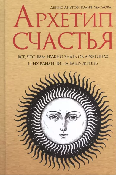 Архетип Счастья: всё, что вам нужно знать об архетипах и их влиянии на вашу жизнь - фото 1