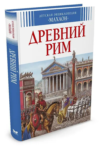 Древний Рим - фото 2