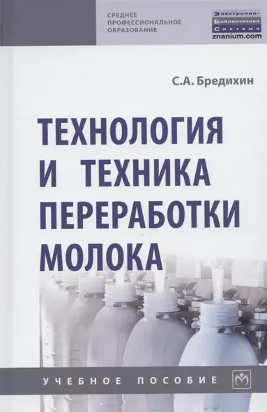 Технология и техника переработки молока. Учебное пособие - фото 1