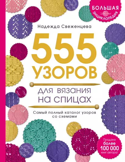 Большая энциклопедия узоров. 555 узоров для вязания спицами - фото 1