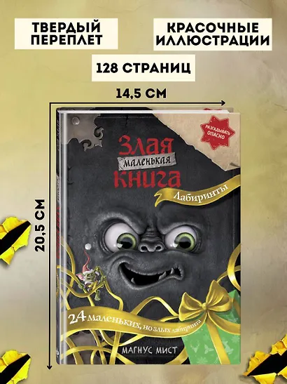 Маленькая злая книга. Лабиринты - фото 6