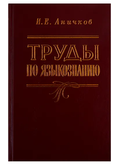 Труды по языкознанию - фото 1