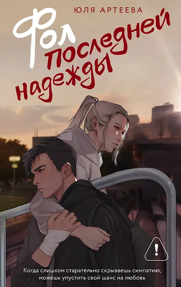 Фол последней надежды - фото 1