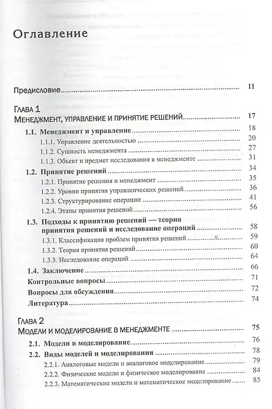 Моделирование и принятие решений в менеджменте: Руководство для будущих топ-менеджеров / Изд.стереот - фото 2