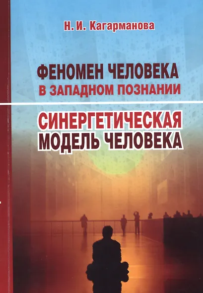 Феномен человека в западном познании. Синергетическая модель человека - фото 1