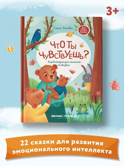 Что ты чувствуешь? Энциклопедия для малышей в сказках - фото 6