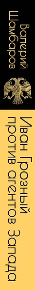 Иван Грозный против агентов Запада - фото 5