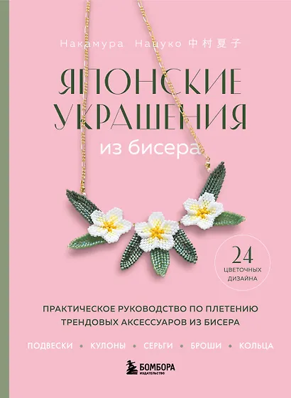 Японские украшения из бисера. Практическое руководство по плетению трендовых аксессуаров из бисера - фото 1