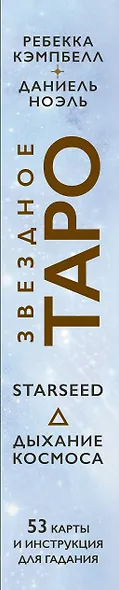 Звездное Таро Starseed. Дыхание Космоса. 53 карты и инструкция для гадания - фото 5