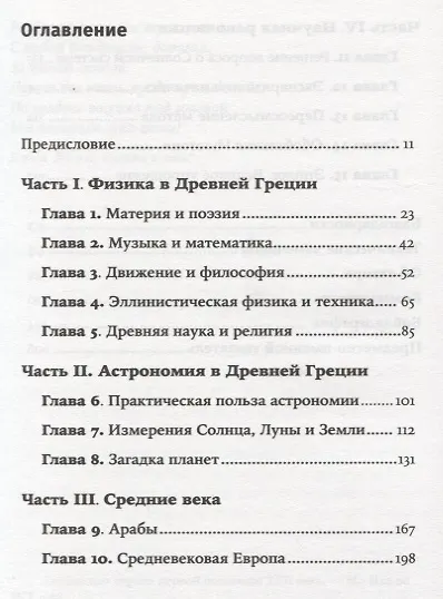 Объясняя мир: Истоки современной науки - фото 2