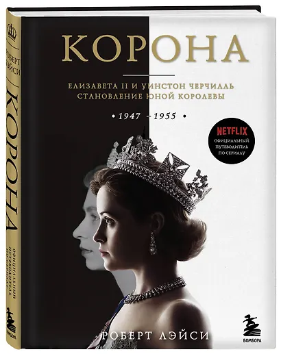 Корона. Официальный путеводитель по сериалу. Елизавета II и Уинстон Черчилль. Становление юной королевы - фото 3