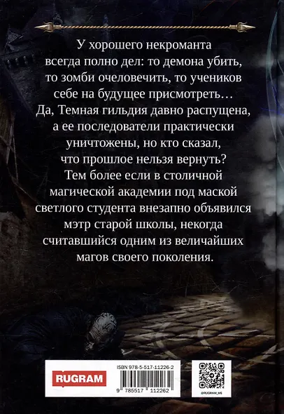 Профессиональный некромант-4. Мэтр на учебе. Том 2 - фото 2