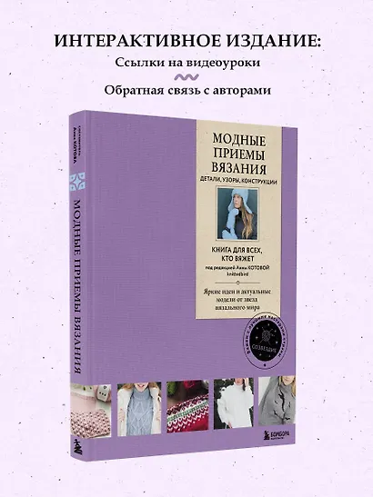Модные приемы вязания. Детали, узоры, конструкции. Книга для всех, кто вяжет - фото 7