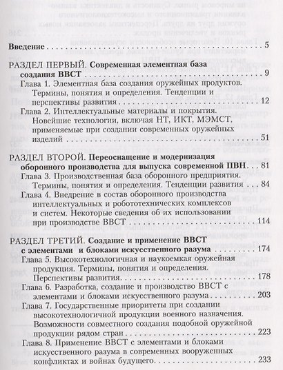 Торговля оружием: элементная база создания ПВН, интеллектуальные/роботизированные средства оборонного производства, создание и применение ВВСТ с элементами и блоками искусственного разума, операции с высокотехнол. военной продукцией на мировом рынке - фото 2