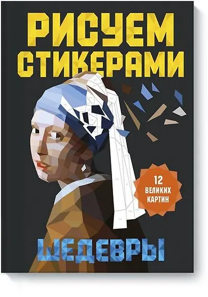 Рисуем стикерами. Шедевры. 12 великих картин - фото 1