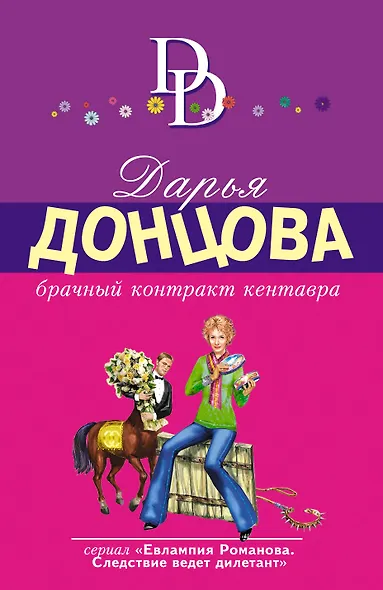 Брачный контракт кентавра - фото 1