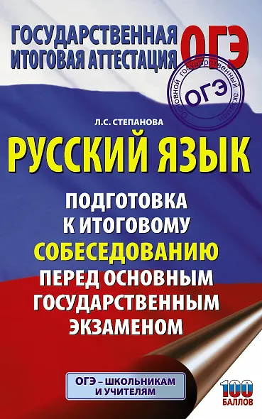 Русский язык. Подготовка к итоговому собеседованию перед основным государственным экзаменом - фото 1