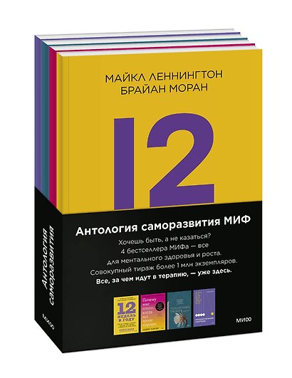 Комплект "Антология саморазвития МИФ" (4 книги в обечайке) - фото 3