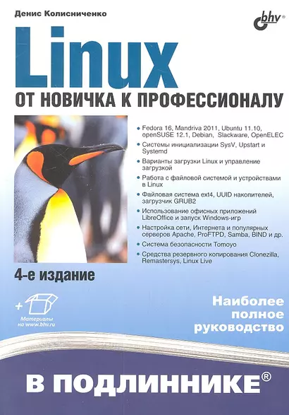 Linux. От новичка к профессионалу / 4-е изд., перераб. и доп. - фото 1