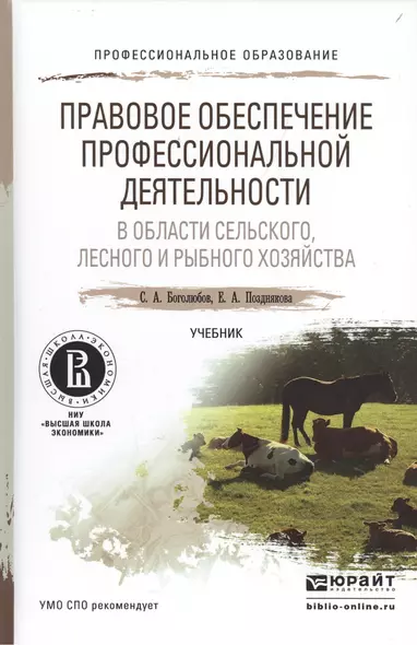 Правовое обеспечение профессиональной деятельности в области сельского, лесного и рыбного хозяйства. - фото 1