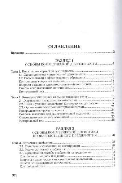Коммерческая логистика: теория и практика: Учебное пособие - фото 2