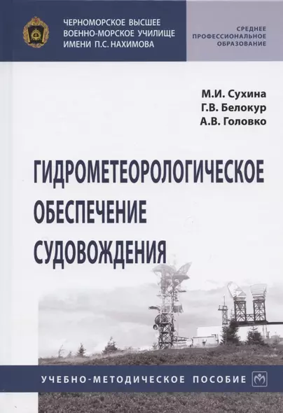 Гидрометеорологическое обеспечение судовождения. Учебно-методическое пособие - фото 1