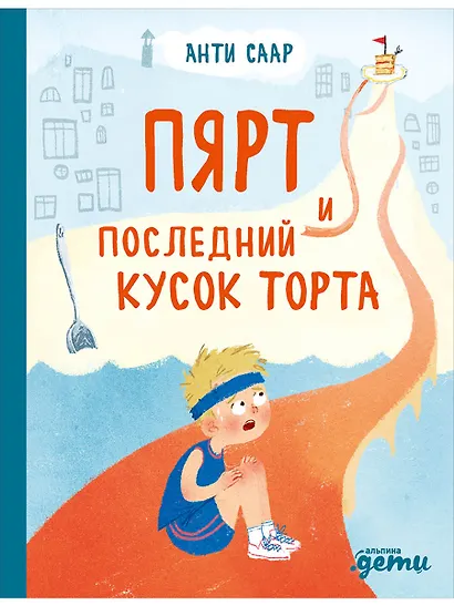 Пярт и последний кусок торта - фото 1