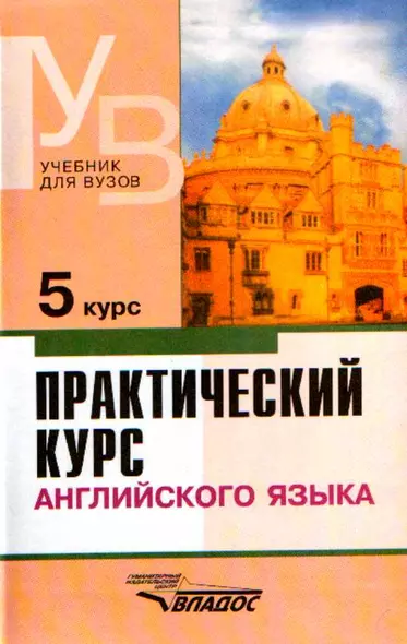 Практический курс английского языка. 5 курс - фото 1