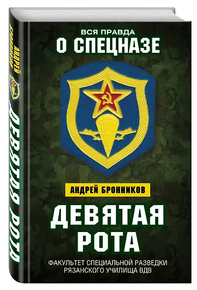 Девятая рота. Факультет специальной разведки Рязанского училища ВДВ - фото 3