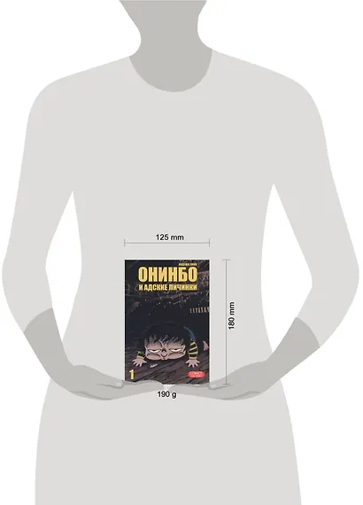 Онинбо и адские личинки. Том 1 (Jigoku Mushi wo Kuu! Oninbo). Манга - фото 2