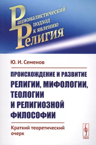 Происхождение и развитие религии, мифологии, теологии и религиозной философии: Краткий теоретический - фото 1