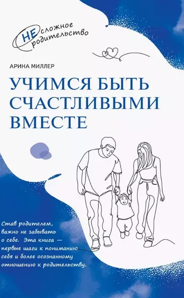 Учимся быть счастливыми вместе. Пособие для родителей и детей 1-5 лет - фото 1