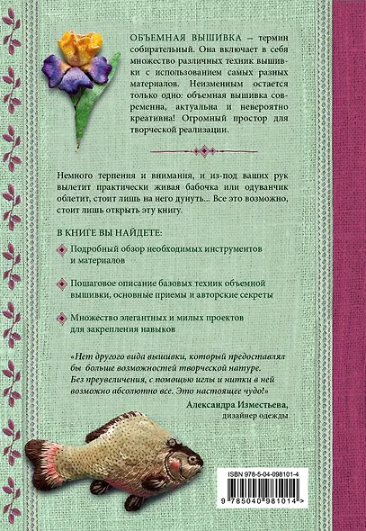 Объемная вышивка. Чудо ручной работы. Практический курс современной вышивки - фото 2