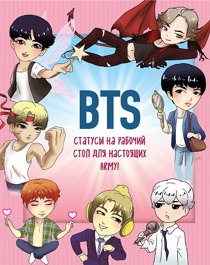 BTS. Статусы на рабочий стол для настоящих ARMY! - фото 1