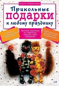 Прикольные подарки к любому празднику (м). Чибрикова О. (Эксмо) - фото 1