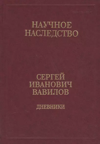 Сергей Иванович Вавилов. Дневники. 1909-1951. Том 35. В двух книгах. Книга 2. 1920, 1935-1951 - фото 1