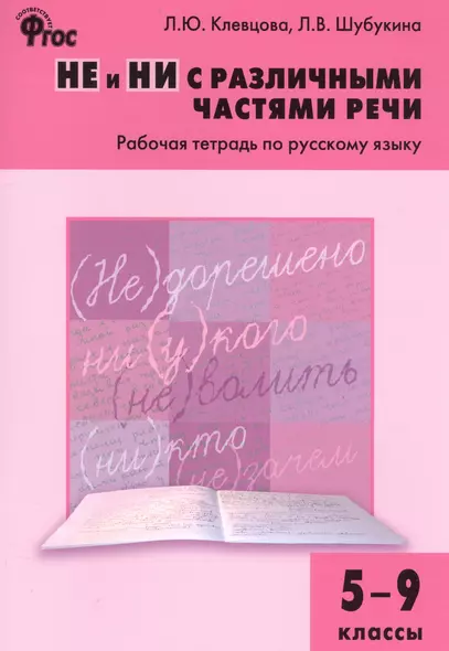 НЕ и НИ с различными частями речи: рабочая тетрадь по русскому языку. 5–9 классы - фото 1