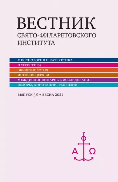 Вестник Свято-Филаретовского института. Выпуск 38. Весна 2021 - фото 1