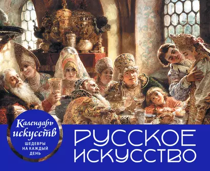 Русское искусство. Боярский пир. Настольный календарь в футляре - фото 1