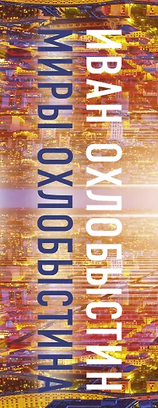 Миры Охлобыстина. Комплект из 4-х книг - фото 5