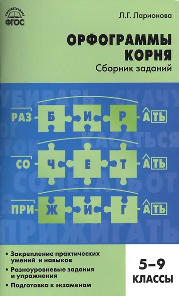 Орфограммы корня. Сборник заданий. 5-9 классы - фото 1