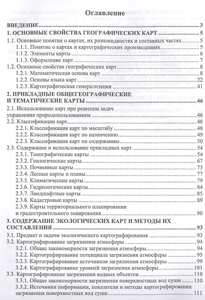Экологическое картографирование. Учебное пособие - фото 2
