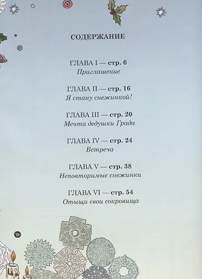 Нас вызывает Дед Мороз, или История о Капельке, ее друзьях и о том, как важно найти свой талант - фото 2